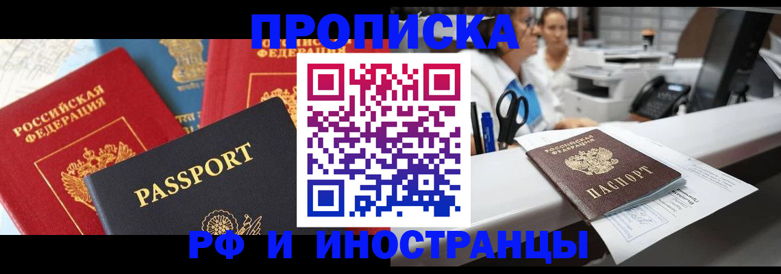 прописка 2025 в Якутске